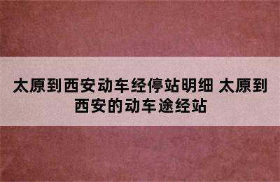 太原到西安动车经停站明细 太原到西安的动车途经站